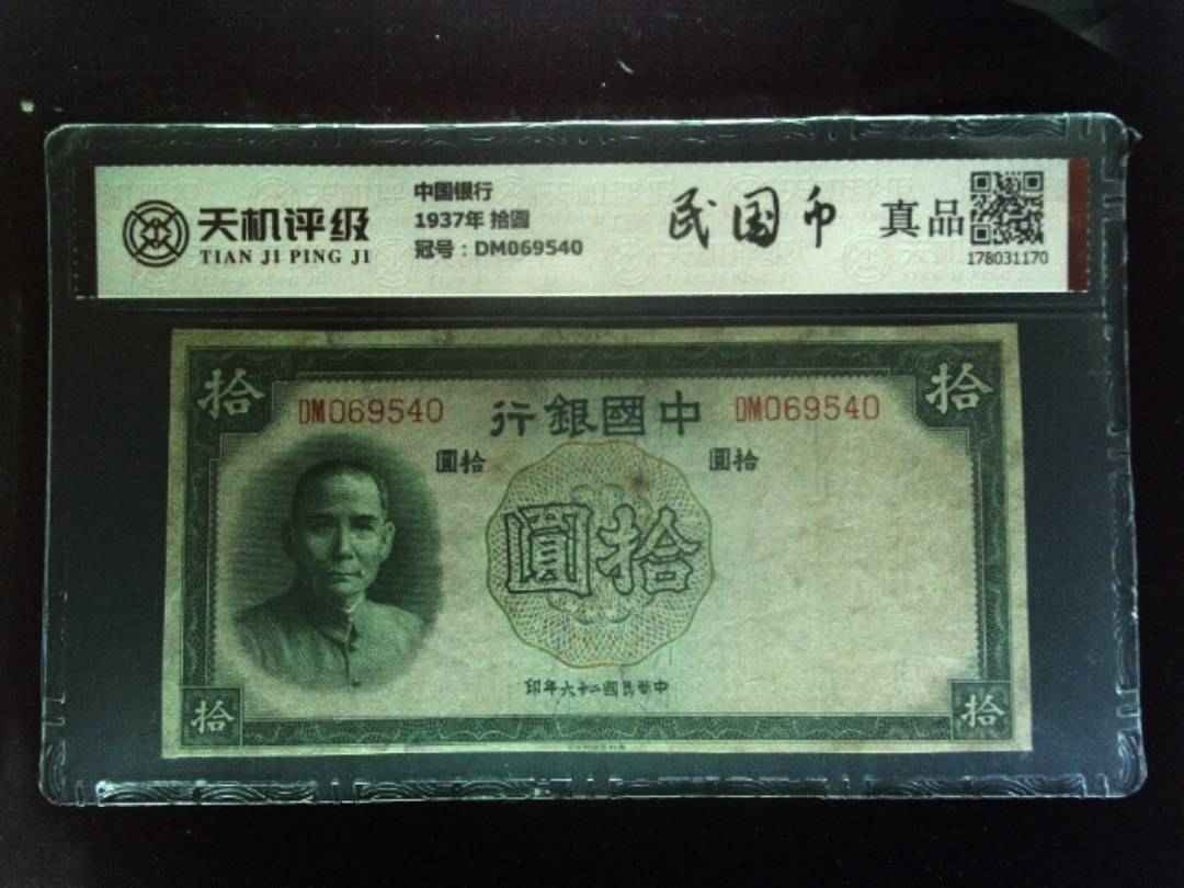 中国银行1937年 拾圆，冠号DM069540，纸币，钱币收藏