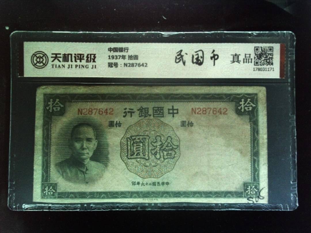 中国银行1937年 拾圆，冠号N287642，纸币，钱币收藏