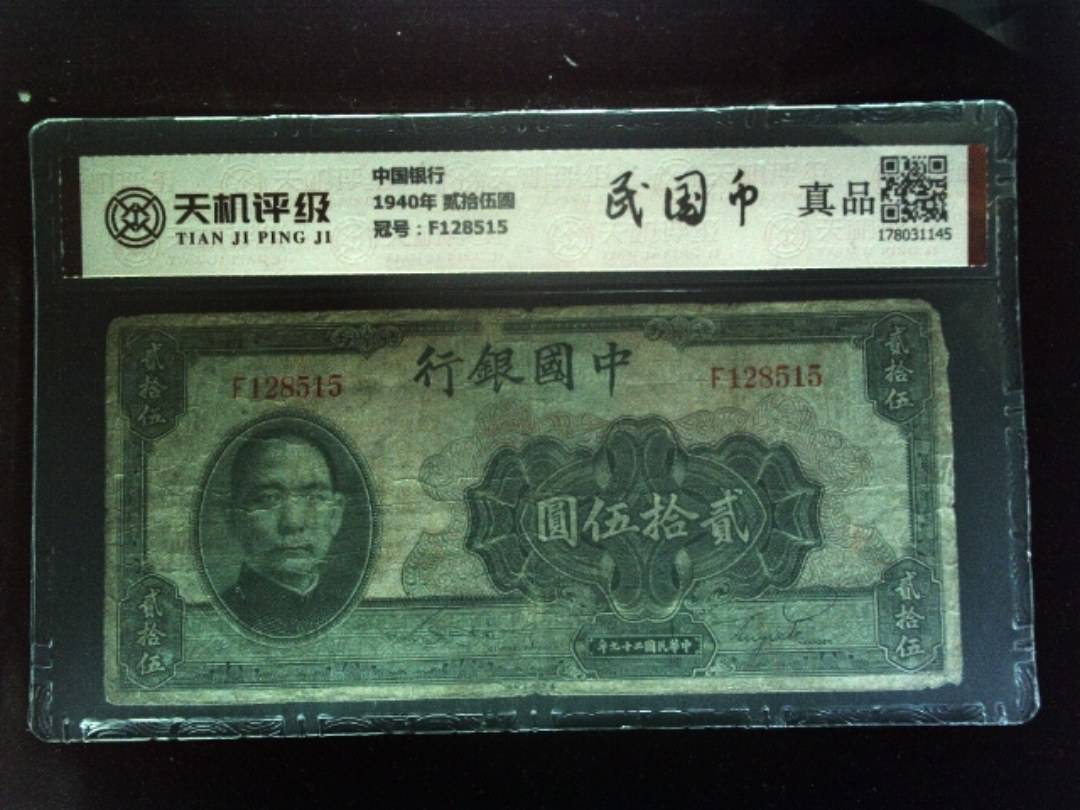 中国银行1940年 贰拾伍圆，冠号F128515，纸币，钱币收藏
