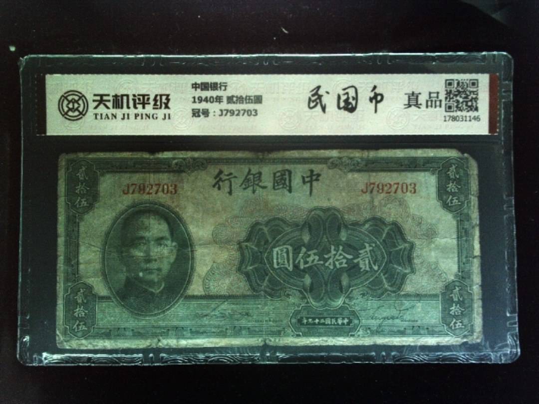 中国银行1940年 贰拾伍圆，冠号J792703，纸币，钱币收藏