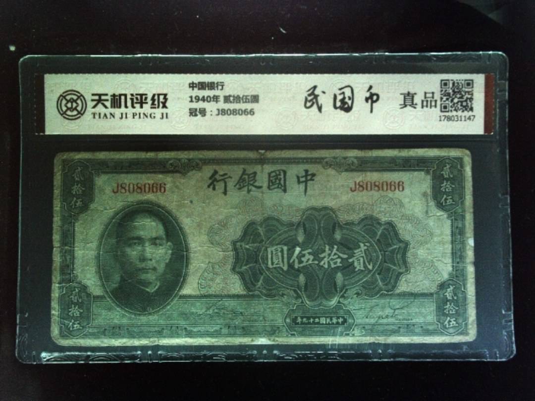 中国银行1940年 贰拾伍圆，冠号J808066，纸币，钱币收藏
