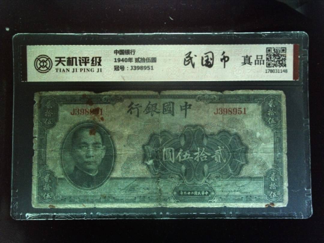 中国银行1940年 贰拾伍圆，冠号J398951，纸币，钱币收藏