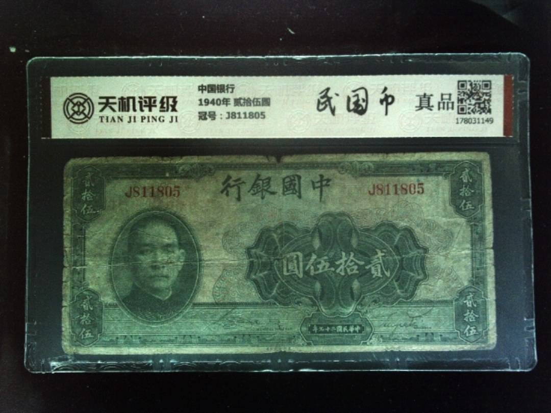 中国银行1940年 贰拾伍圆，冠号J811805，纸币，钱币收藏