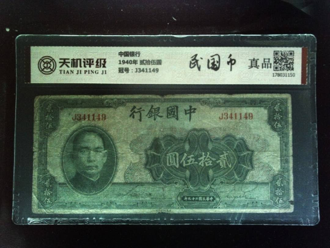 中国银行1940年 贰拾伍圆，冠号J341149，纸币，钱币收藏