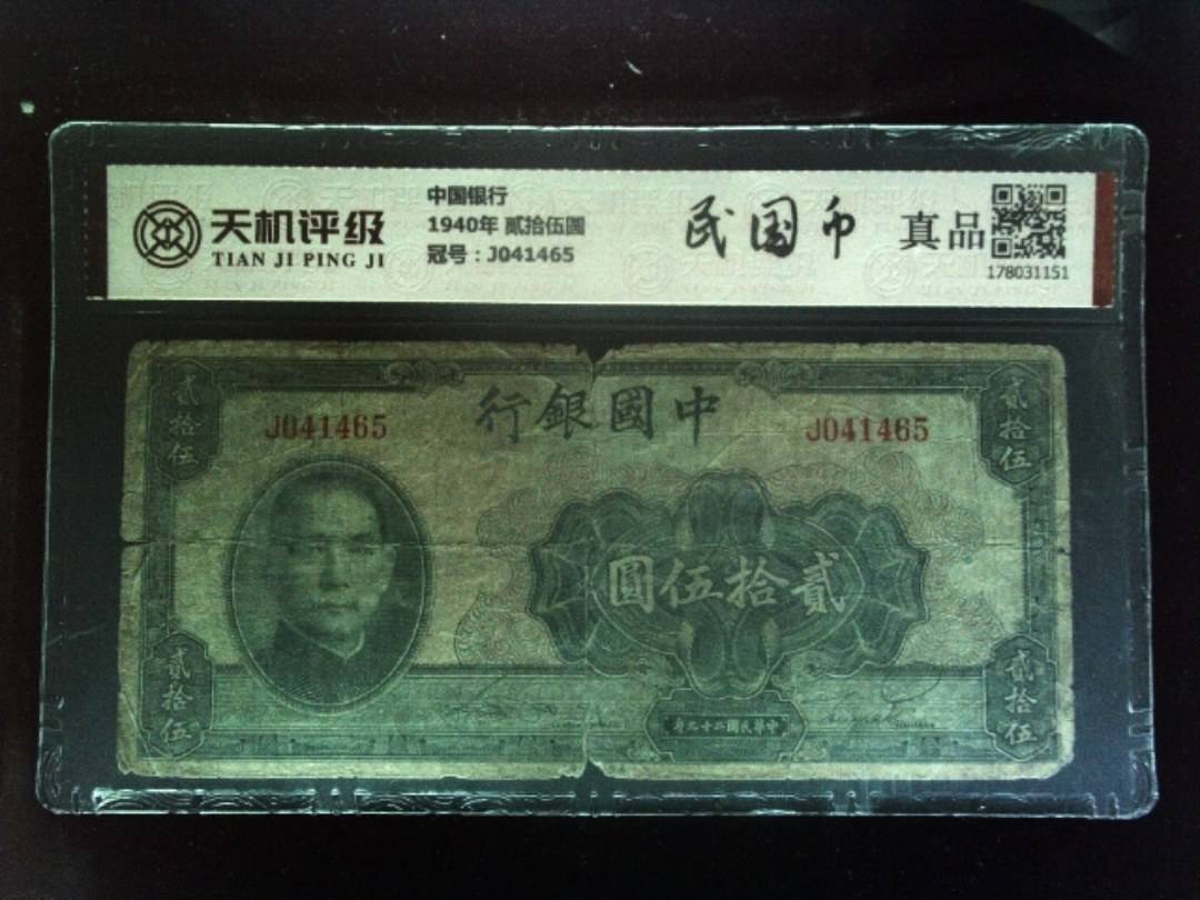中国银行1940年 贰拾伍圆，冠号J041465，纸币，钱币收藏