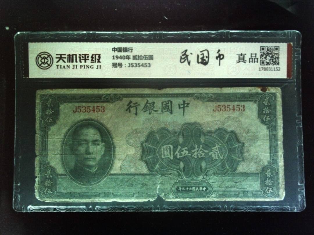 中国银行1940年 贰拾伍圆，冠号J535453，纸币，钱币收藏