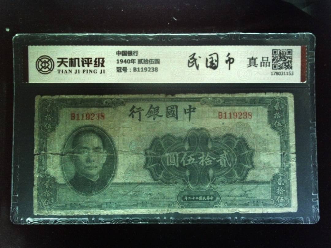 中国银行1940年 贰拾伍圆，冠号B119238，纸币，钱币收藏