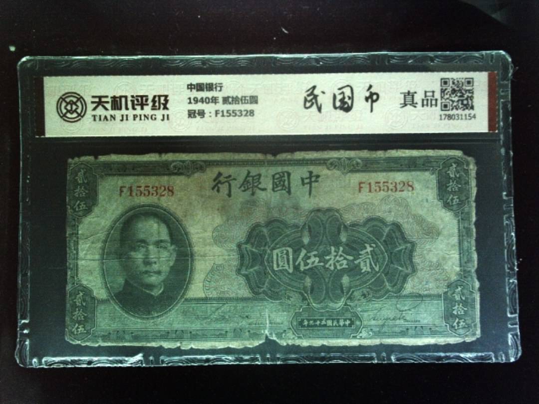 中国银行1940年 贰拾伍圆，冠号F155328，纸币，钱币收藏