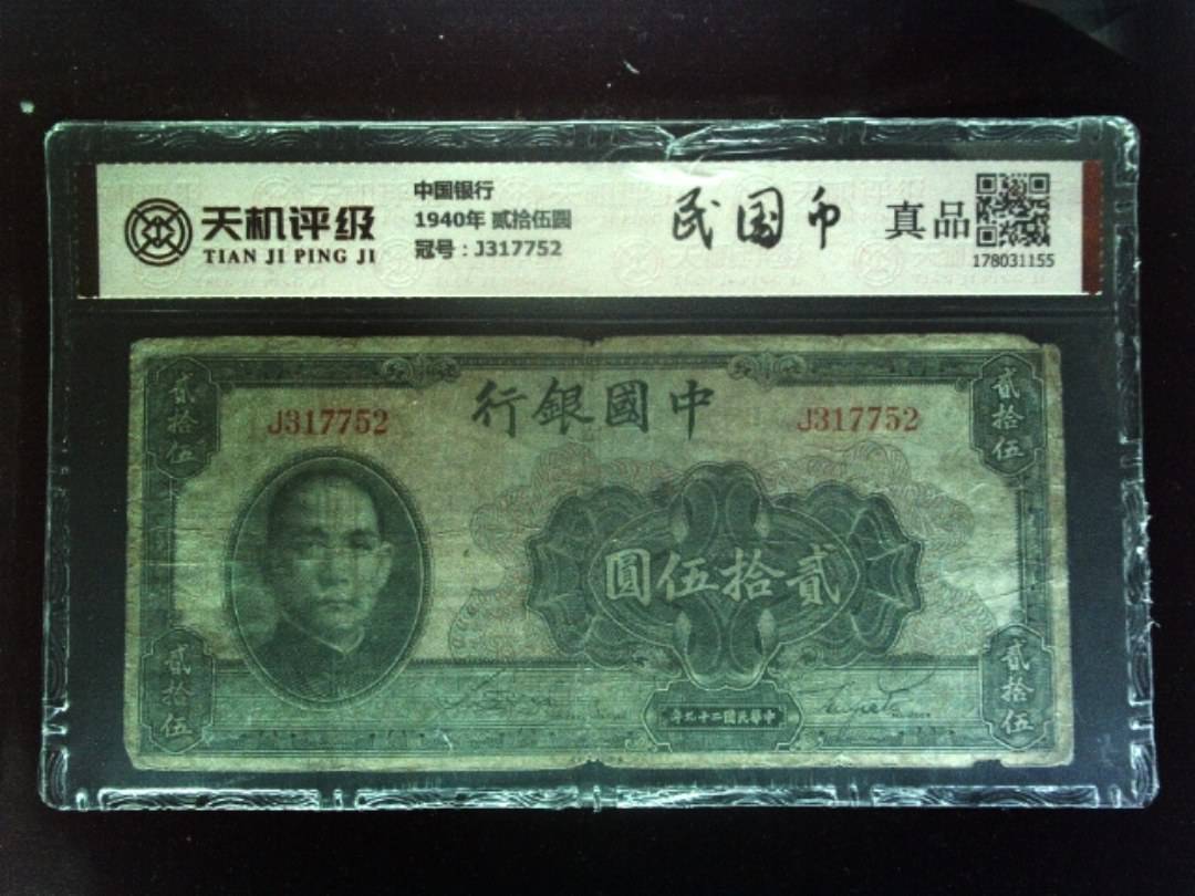 中国银行1940年 贰拾伍圆，冠号J317752，纸币，钱币收藏