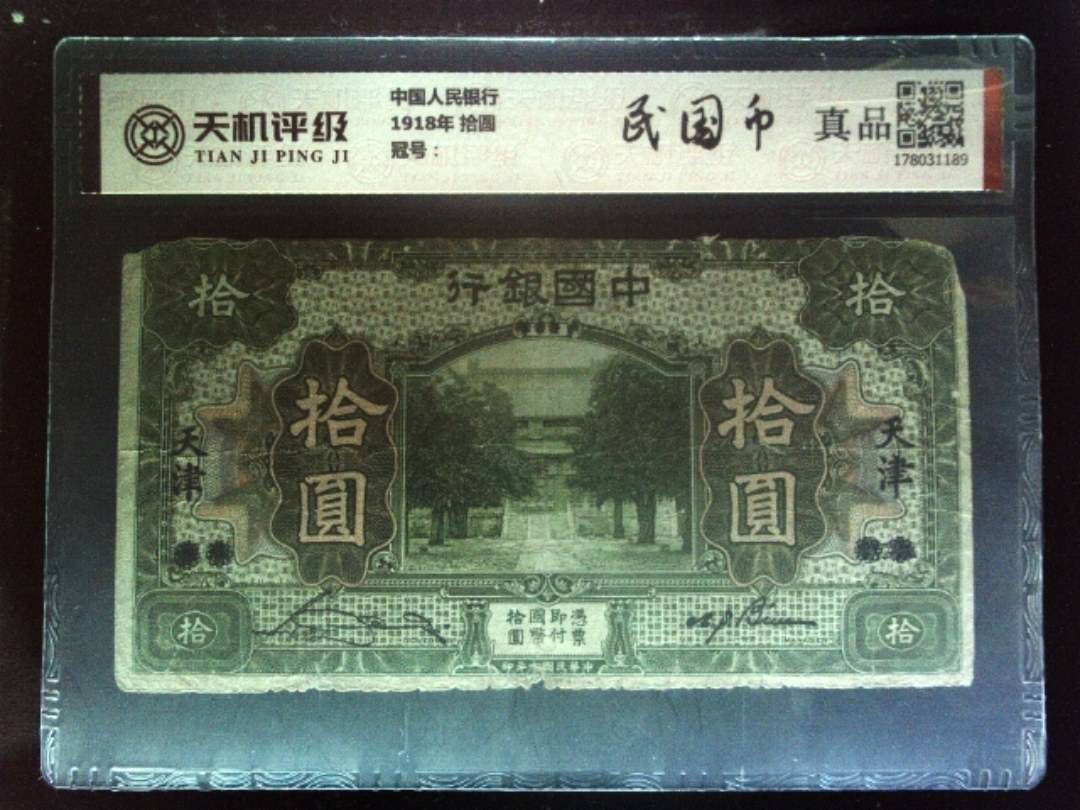中国人民银行1918年 拾圆，纸币，钱币收藏
