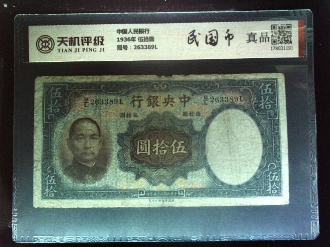 中国人民银行1936年 伍拾圆，冠号263389L，纸币，钱币收藏