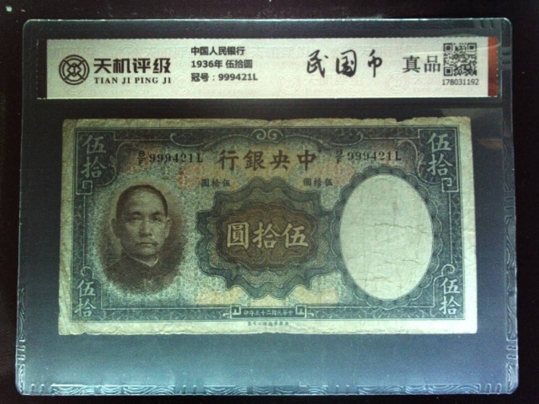 中国人民银行1936年 伍拾圆，冠号999421L，纸币，钱币收藏