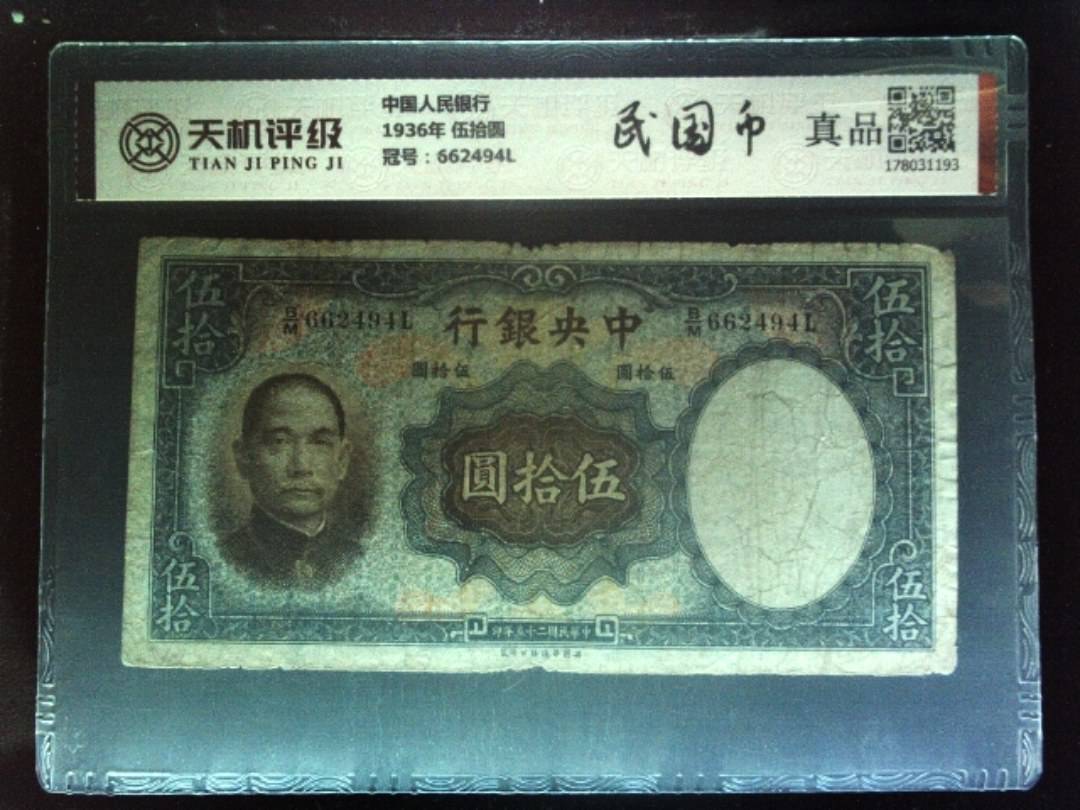 中国人民银行1936年 伍拾圆，冠号662494L，纸币，钱币收藏