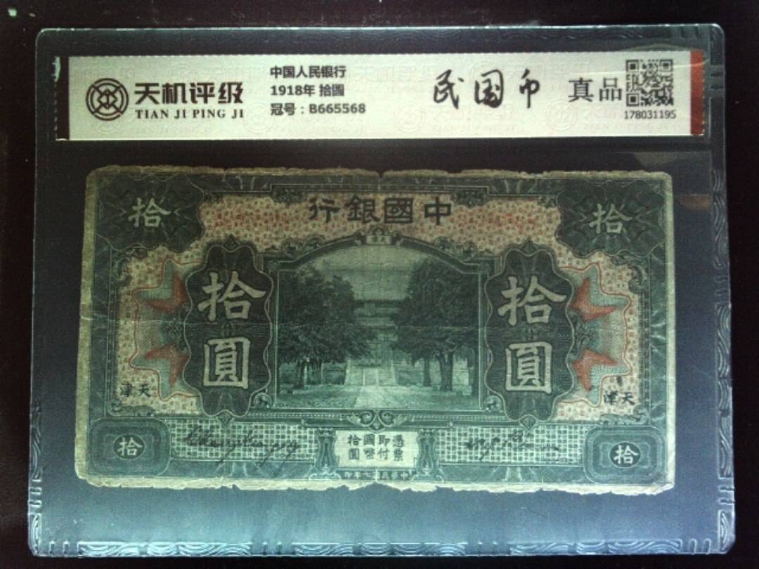中国人民银行1918年 拾圆，冠号B665568，纸币，钱币收藏