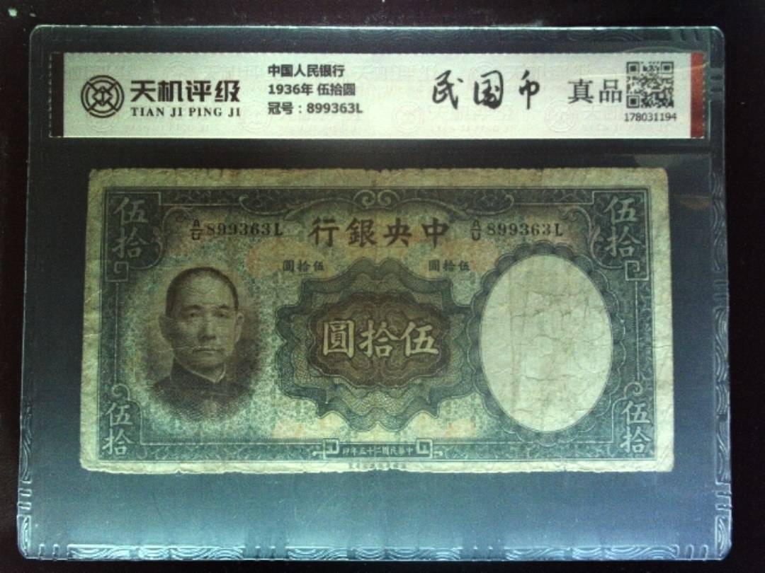 中国人民银行1936年 伍拾圆，冠号899363L，纸币，钱币收藏