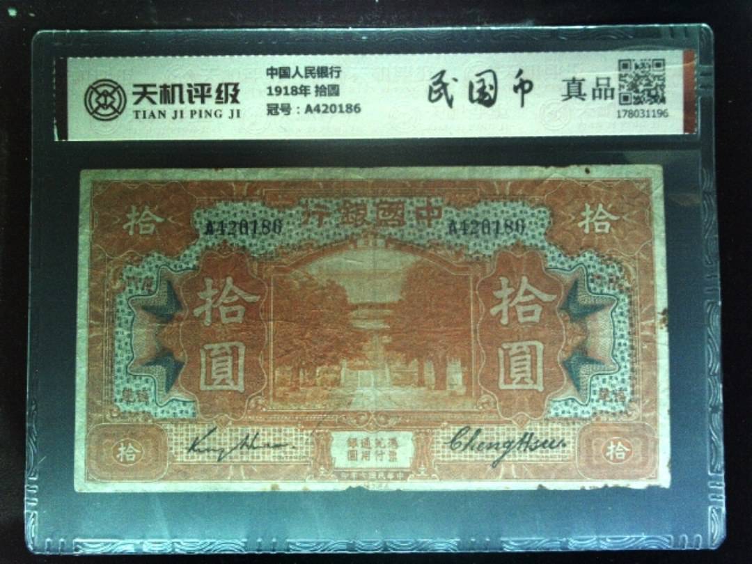 中国人民银行1918年 拾圆，冠号A420186，纸币，钱币收藏