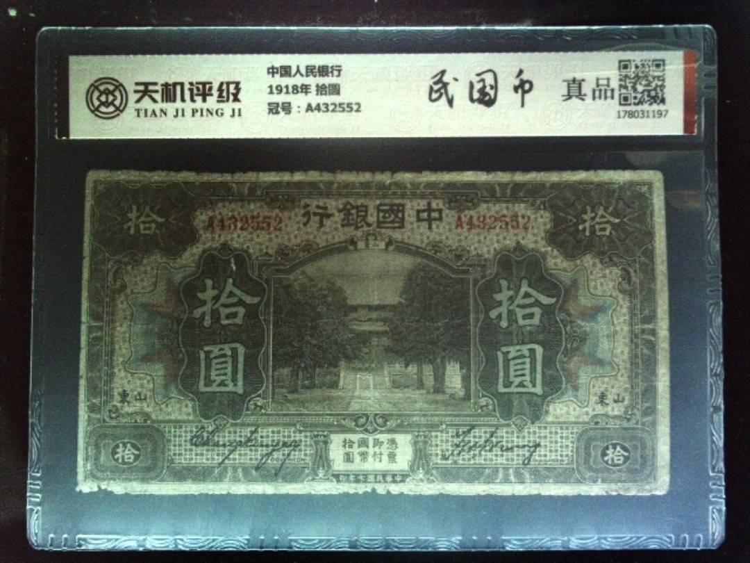 中国人民银行1918年 拾圆，冠号A432552，纸币，钱币收藏
