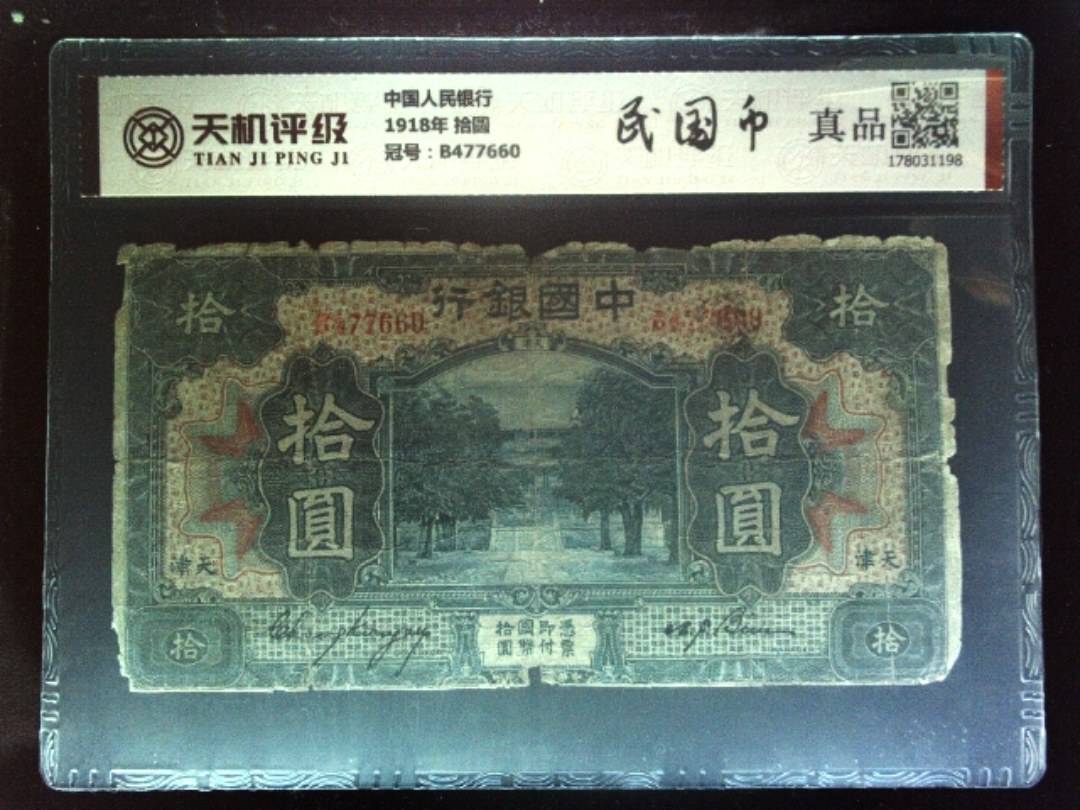 中国人民银行1918年 拾圆，冠号B477660，纸币，钱币收藏