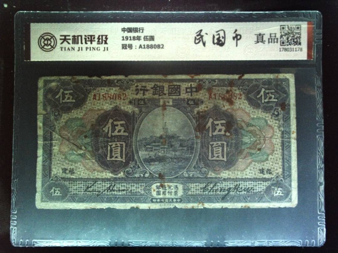 中国银行1918年 伍圆，冠号A188082，纸币，钱币收藏
