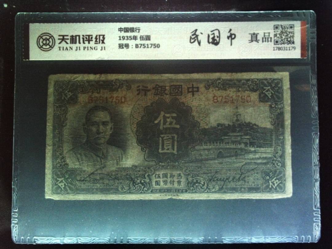 中国银行1935年 伍圆，冠号B751750，纸币，钱币收藏