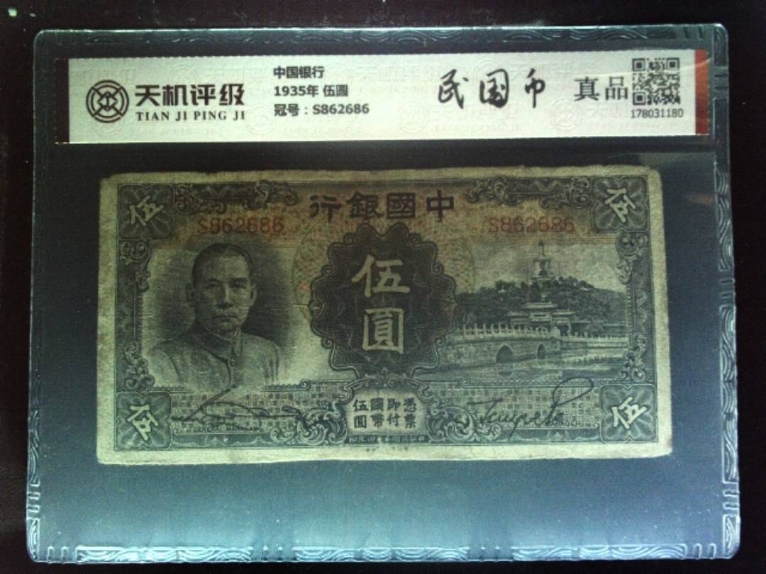中国银行1935年 伍圆，冠号S862686，纸币，钱币收藏
