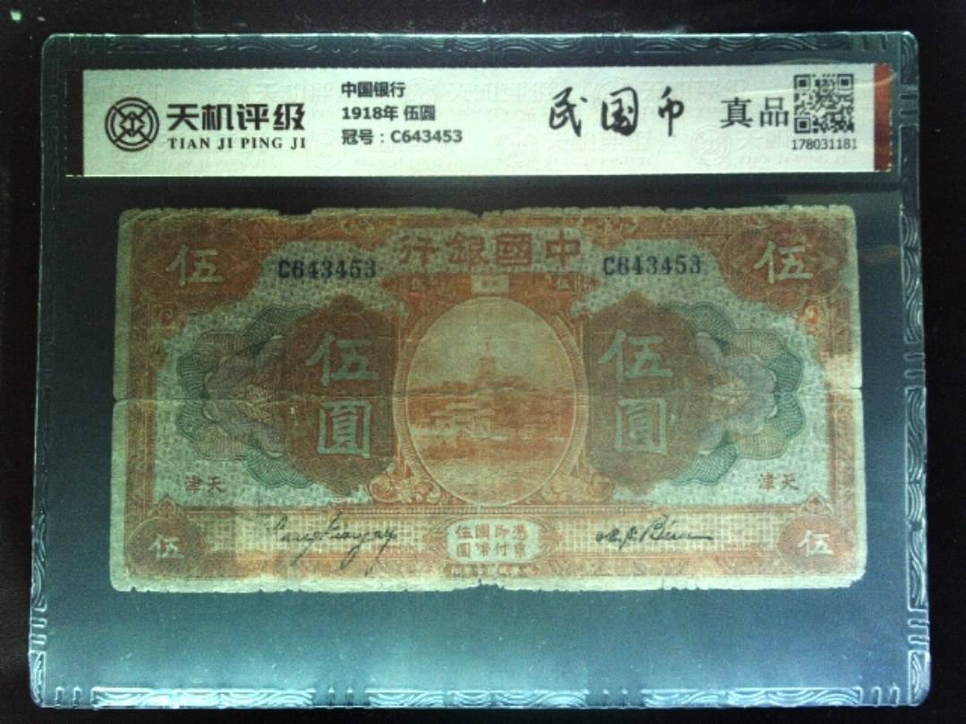 中国银行1918年 伍圆，冠号C643453，纸币，钱币收藏
