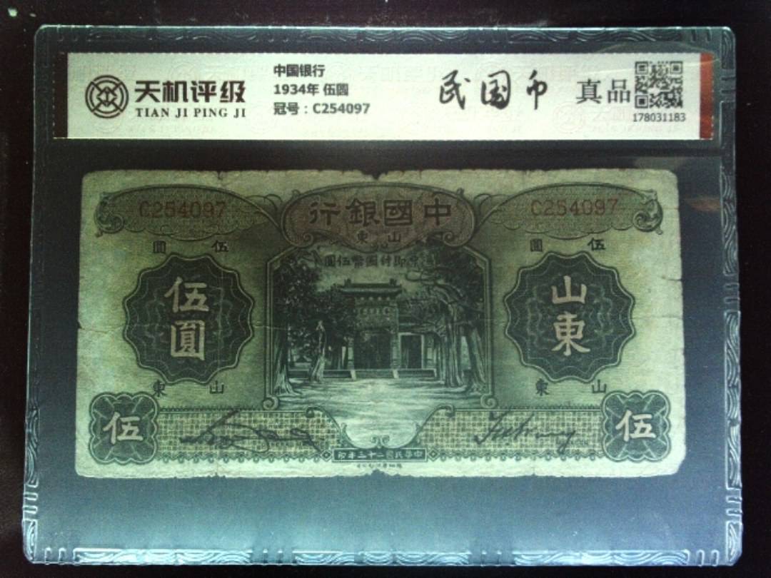 中国银行1934年 伍圆，冠号C254097，纸币，钱币收藏