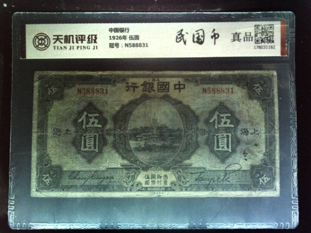 中国银行1926年 伍圆，冠号N588831，纸币，钱币收藏
