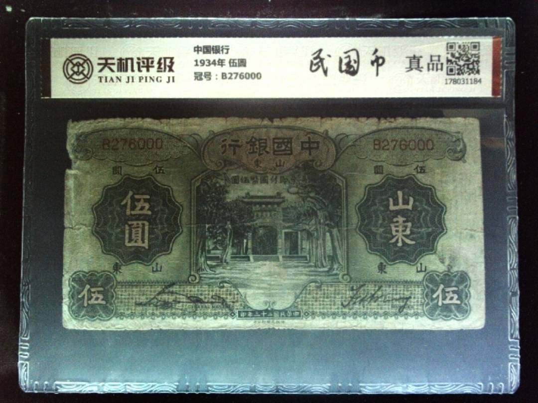 中国银行1934年 伍圆，冠号B276000，纸币，钱币收藏