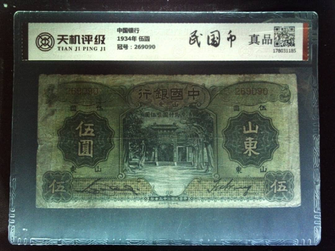 中国银行1934年 伍圆，冠号269090，纸币，钱币收藏