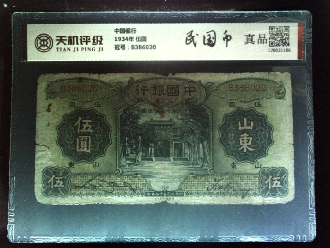 中国银行1934年 伍圆，冠号B386020，纸币，钱币收藏