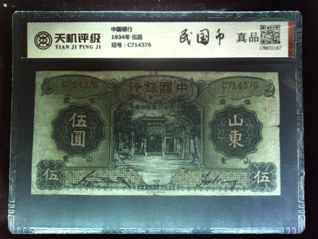 中国银行1934年 伍圆，冠号C714376，纸币，钱币收藏