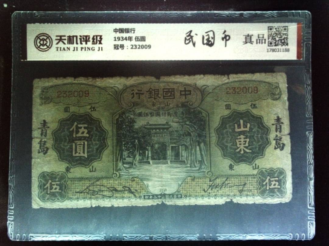 中国银行1934年 伍圆，冠号232009，纸币，钱币收藏