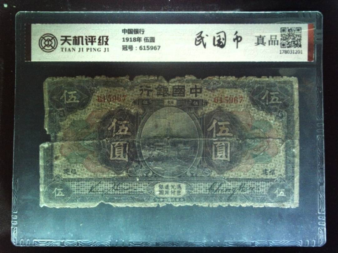中国银行1918年 伍圆，冠号615967，纸币，钱币收藏