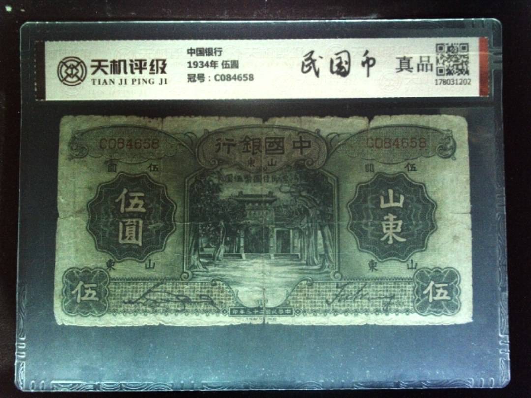 中国银行1934年 伍圆，冠号C084658，纸币，钱币收藏