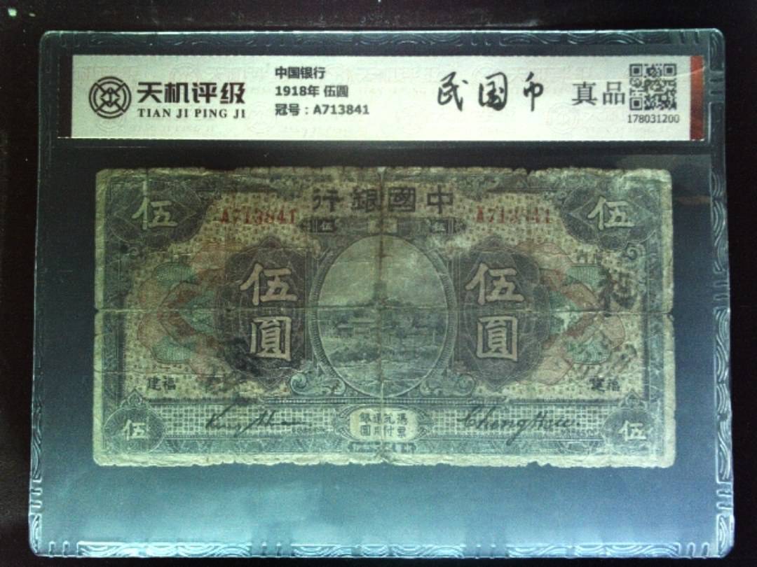 中国银行1918年 伍圆，冠号A713841，纸币，钱币收藏