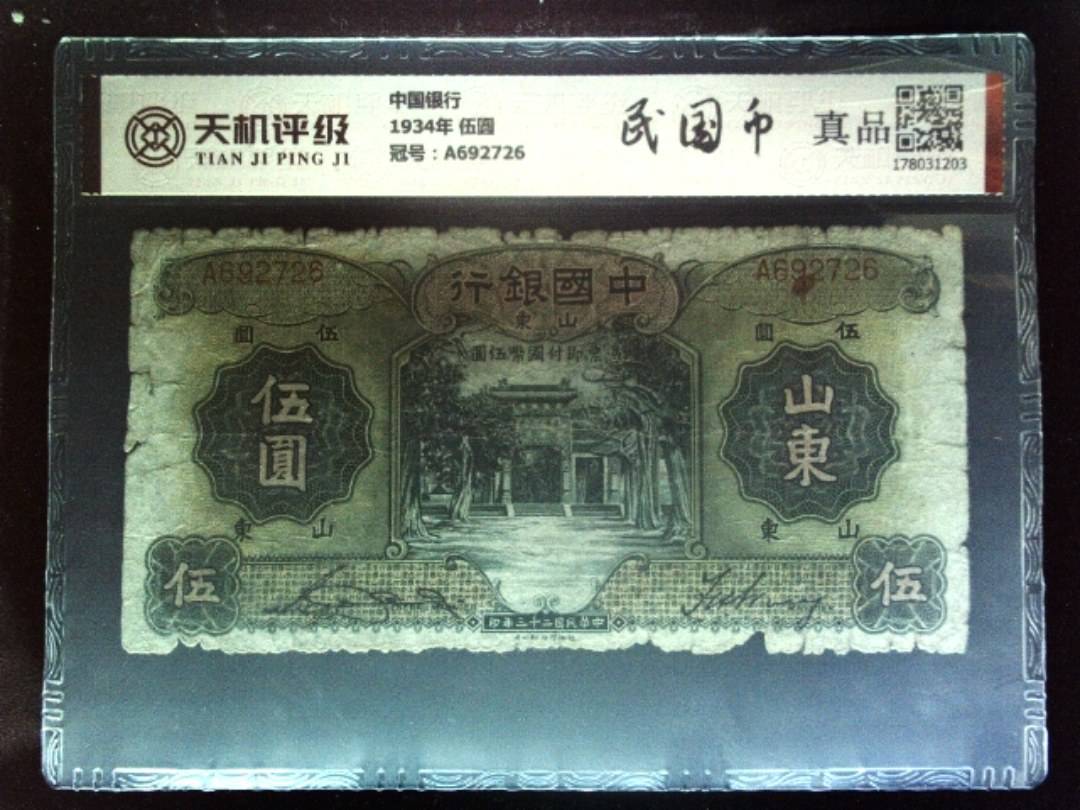 中国银行1934年 伍圆，冠号A692726，纸币，钱币收藏