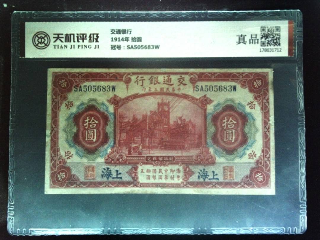 交通银行1914年 拾圆，冠号SA505683W，纸币，钱币收藏