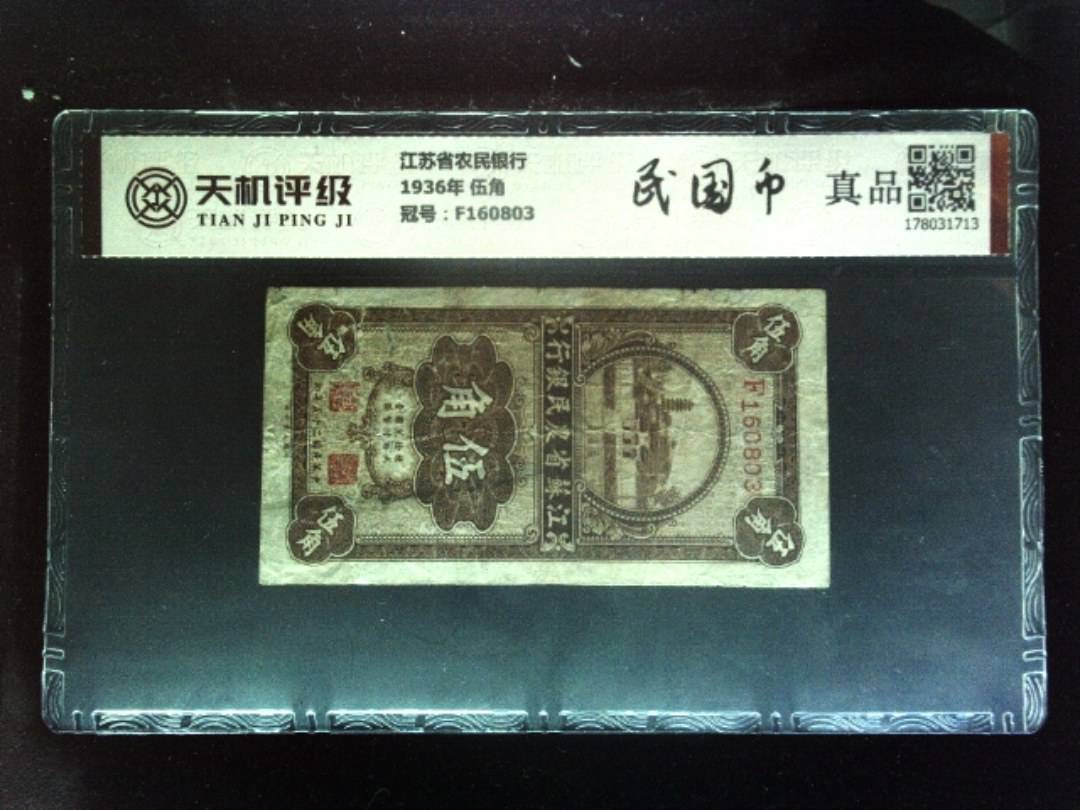 江苏省农民银行1936年 伍角，冠号F160803，纸币，钱币收藏