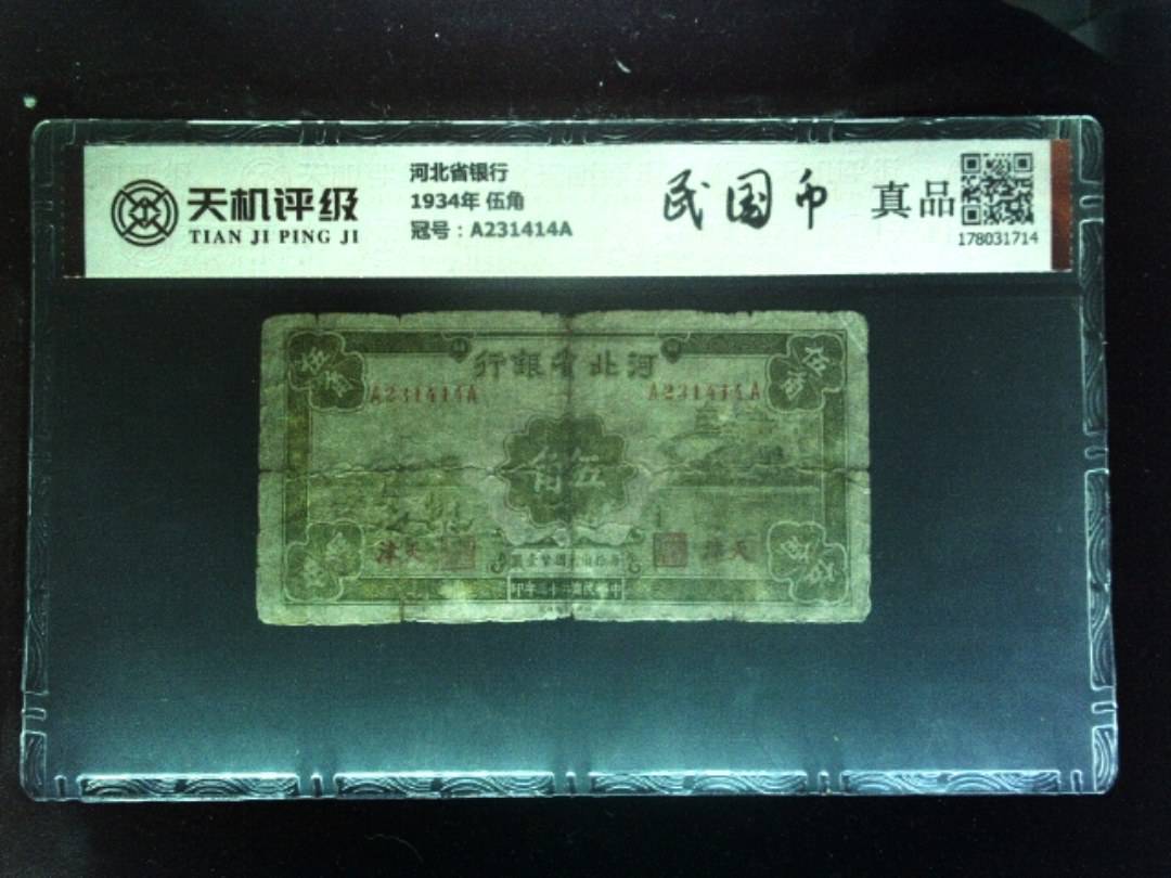 河北省银行1934年 伍角，冠号A231414A，纸币，钱币收藏