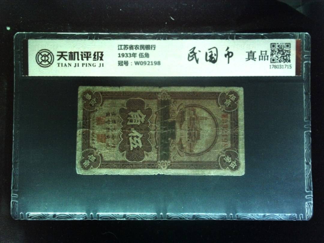 江苏省农民银行1933年 伍角，冠号W092198，纸币，钱币收藏