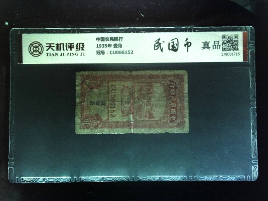 中国农民银行1935年 壹角，冠号CU066152，纸币，钱币收藏