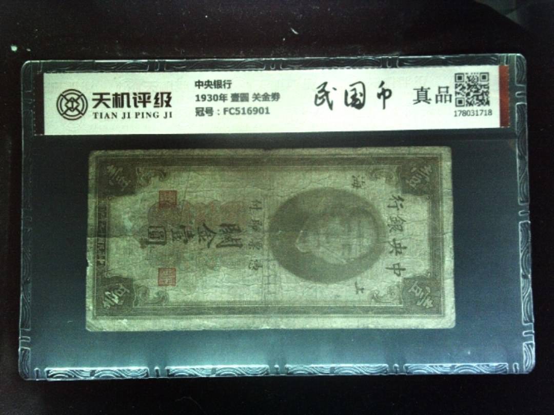 中央银行1930年 壹圆 关金劵，冠号FC516901，纸币，钱币收藏