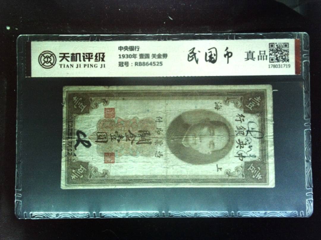 中央银行1930年 壹圆 关金劵，冠号RB864525，纸币，钱币收藏