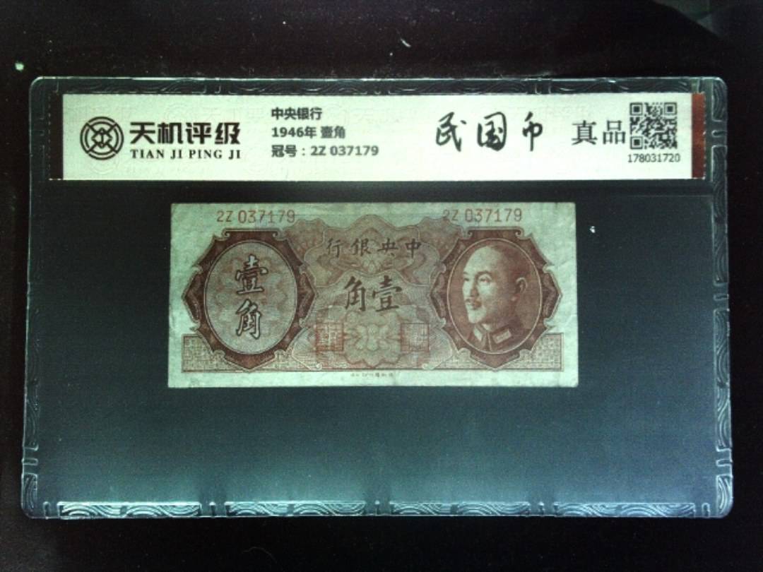 中央银行1946年 壹角，冠号2Z 037179，纸币，钱币收藏