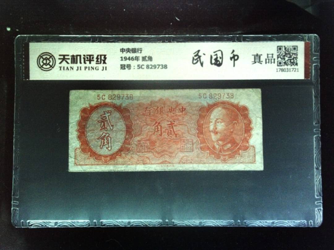 中央银行1946年 贰角，冠号5C 829738，纸币，钱币收藏