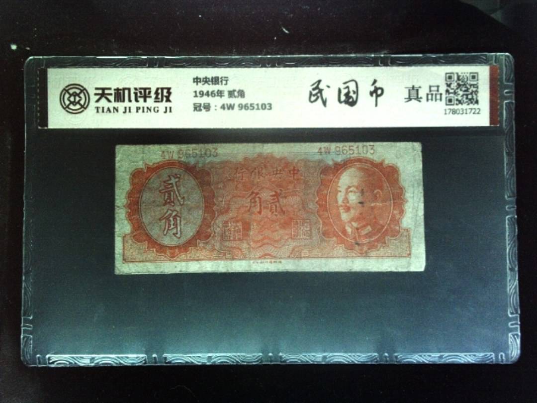 中央银行1946年 贰角，冠号4W 965103，纸币，钱币收藏