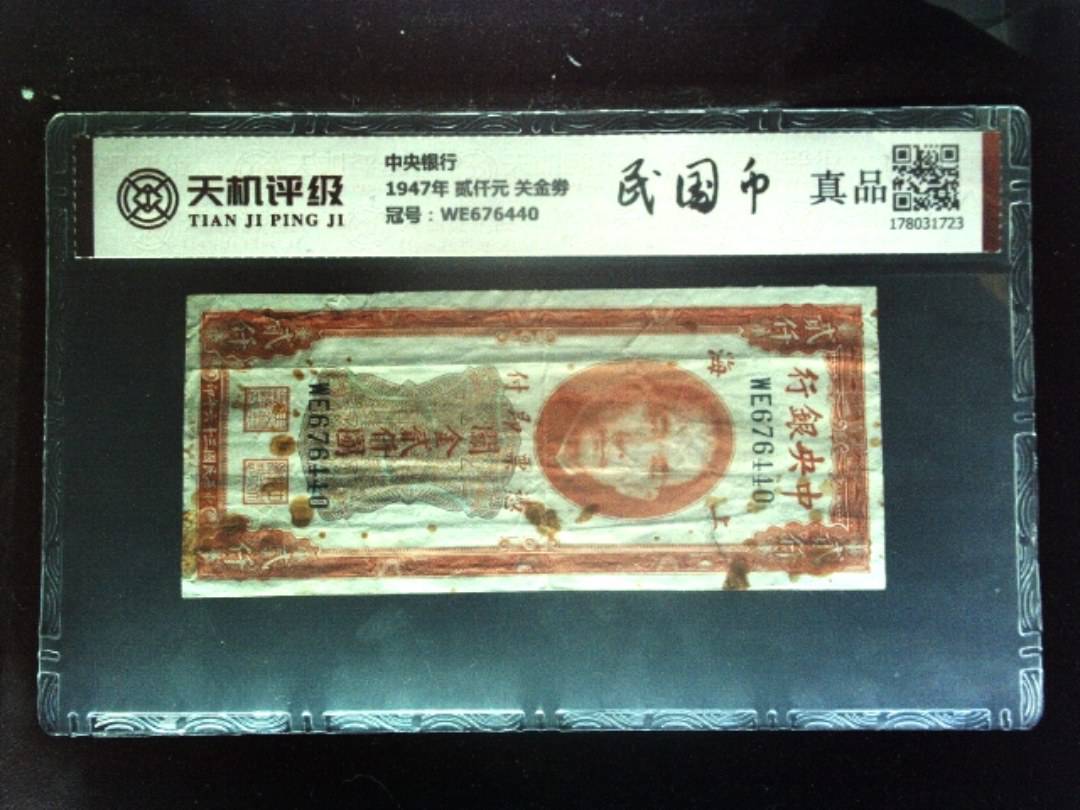 中央银行1947年 贰仟元 关金劵，冠号WE676440，纸币，钱币收藏