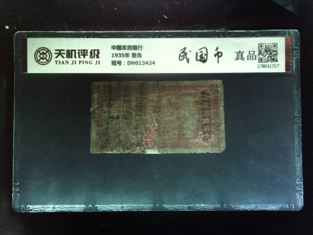 中国农民银行1935年 壹角，冠号DH013424，纸币，钱币收藏
