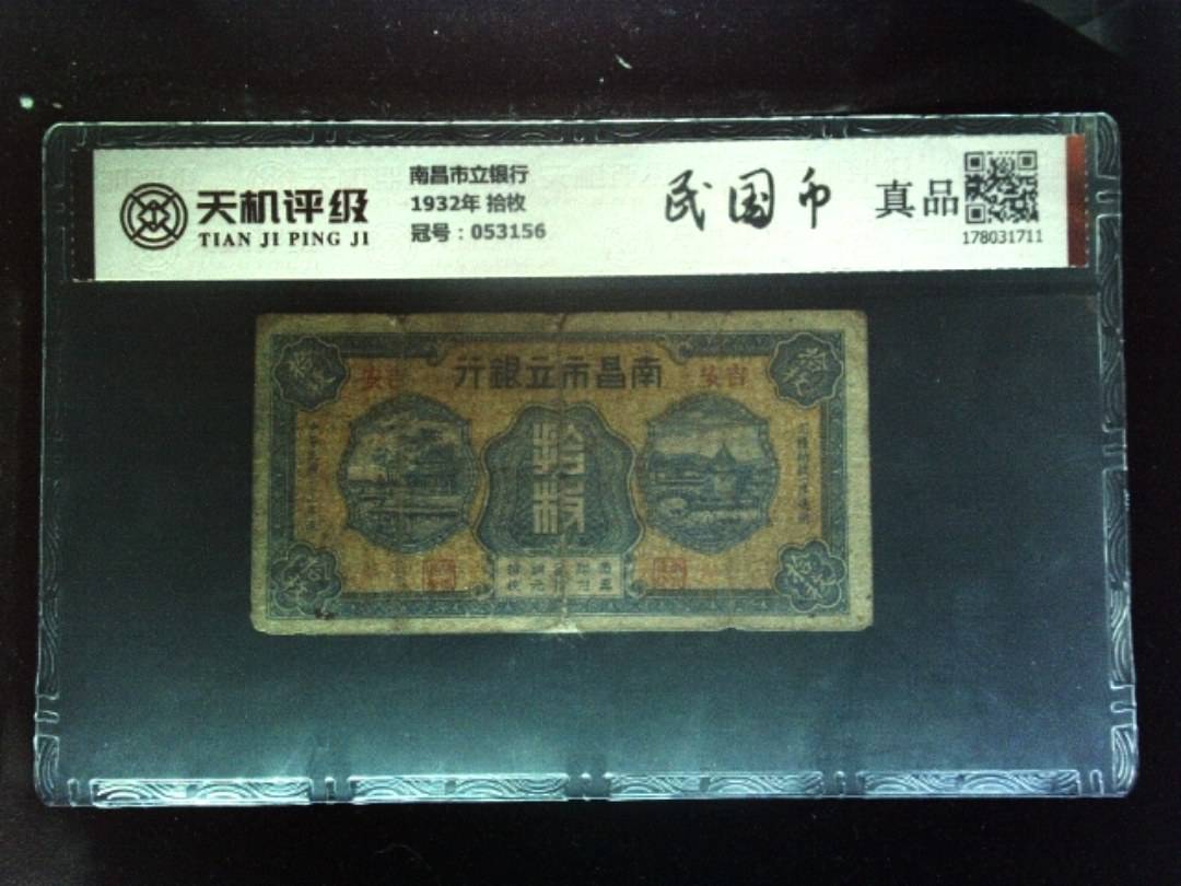 南昌市立银行1932年 拾枚，冠号053156，纸币，钱币收藏